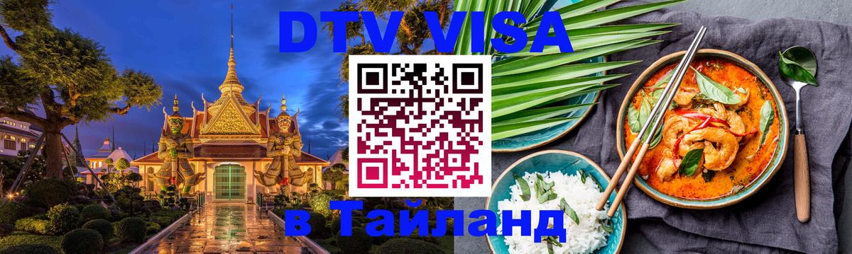 DTV Visa Thailand — прайс и условия, виза без дополнительных документов - Токио  20.11.2025 