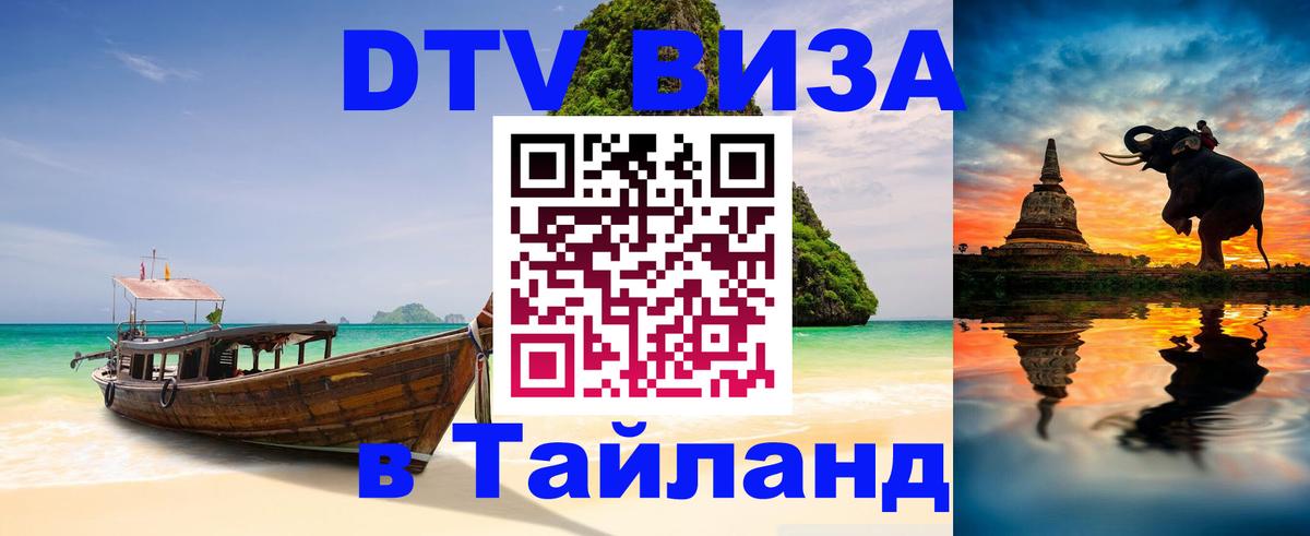 Электронная виза DTV в Тайланд Токио 