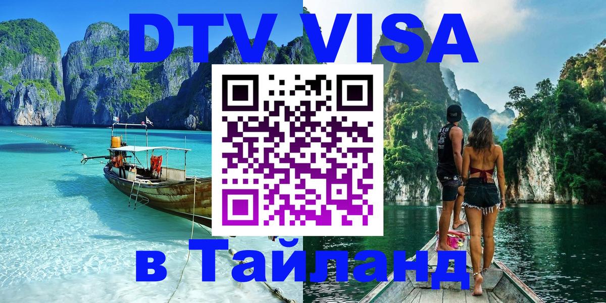 DTV Visa Thailand — прайс и условия, виза без дополнительных документов - 05.10.2025 