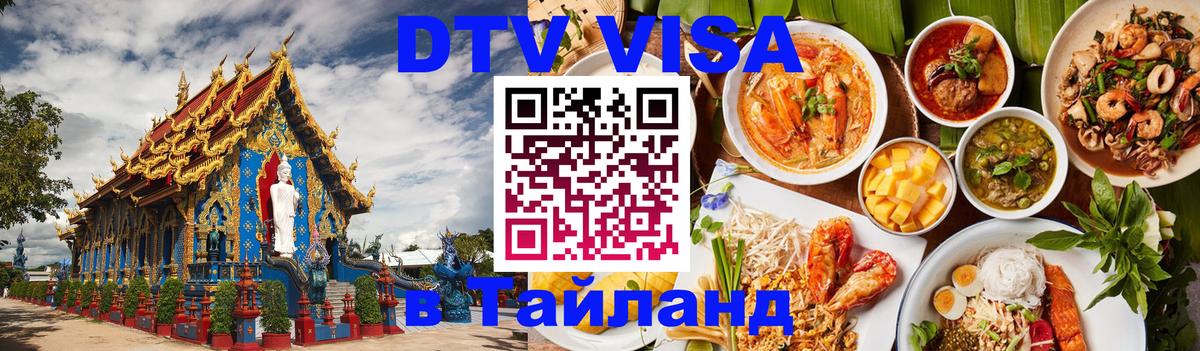 VISA в Тайланд для удалёнщиков 